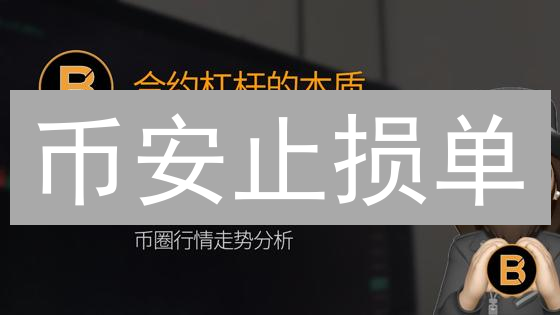 币安止损单：新手必看，5分钟学会保本策略！