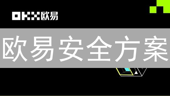 欧易安全方案：5招防盗，守护您的加密资产！