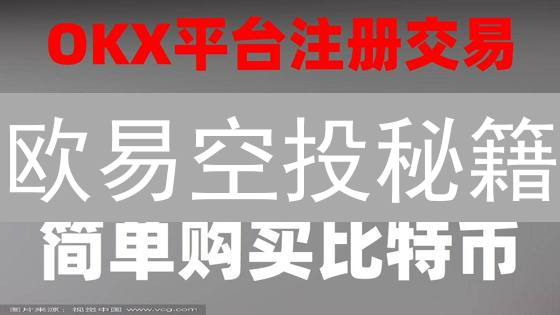 欧易空投秘籍：7天暴涨10倍？项目方必看！