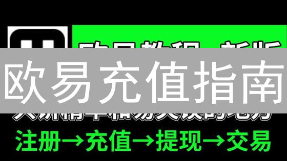 欧易充值指南：新手必看，快速安全入金的8个秘诀！