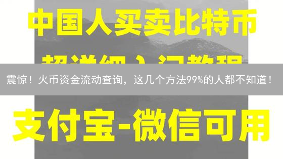 震惊！火币资金流动查询，这几个方法99%的人都不知道！
