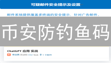 币安防钓鱼码：99%的人不知道的加密资产安全秘诀！