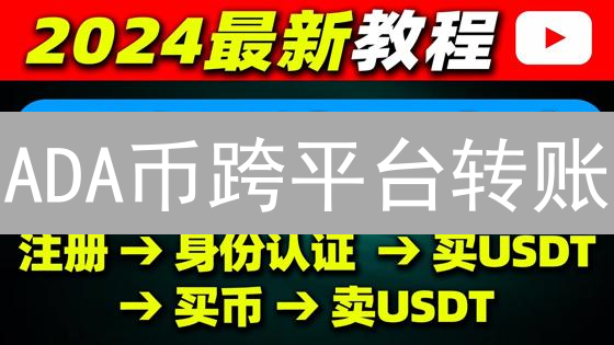 ADA币跨平台转账：Coinbase到欧易，多久到账？揭秘影响因素！