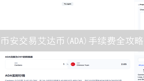 币安交易艾达币(ADA)手续费全攻略：省钱秘籍大公开！