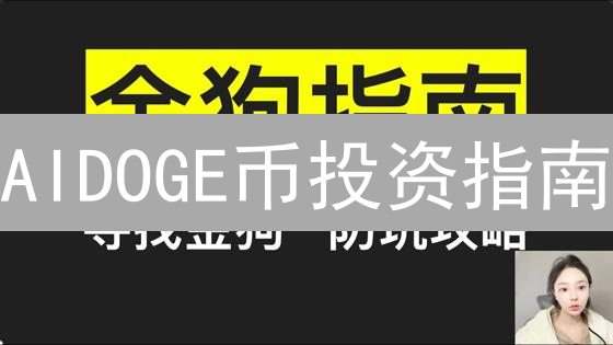 AIDOGE币投资指南：新手避坑，老手进阶策略！