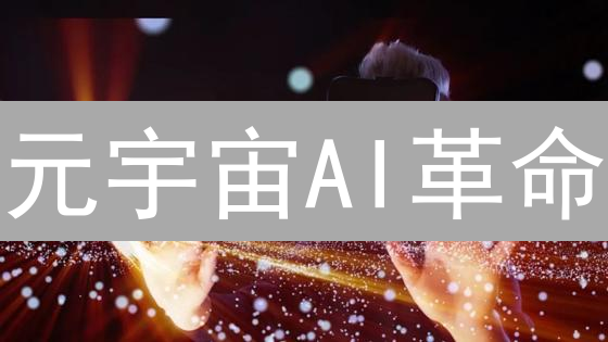 元宇宙AI革命：颠覆数字体验的终极机遇？！