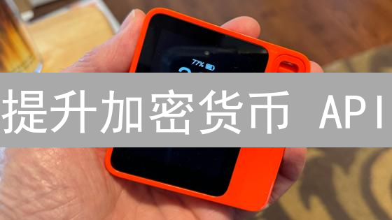 提升加密货币 API：开发者必读的 10 个优化技巧！