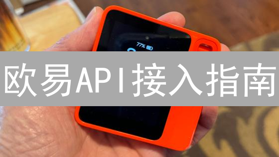欧易API接入指南：开发者提速交易的秘籍！🚀