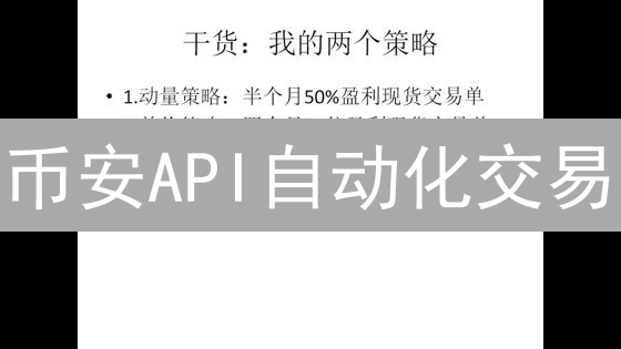币安API自动化交易：躺赚秘籍？小心一夜归零！