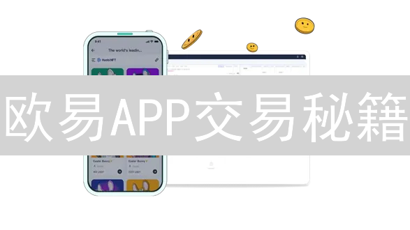 欧易APP交易秘籍：一键解锁高效盈利！新手也能玩转加密货币📈