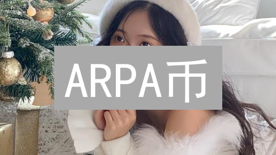 ARPA币：隐私计算的未来，下一个千倍币？
