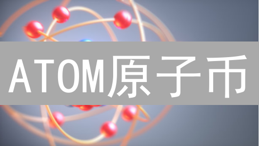 ATOM原子币：解锁区块链互联新纪元，投资未来？