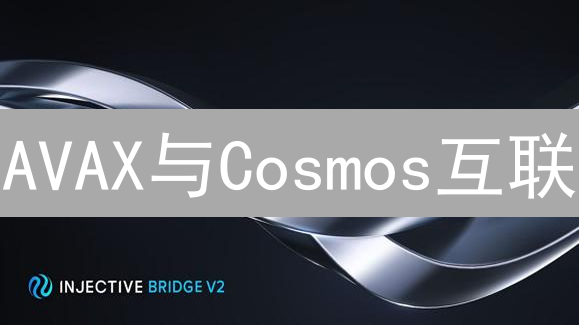 AVAX与Cosmos互联：DeFi新机遇？(深度剖析)