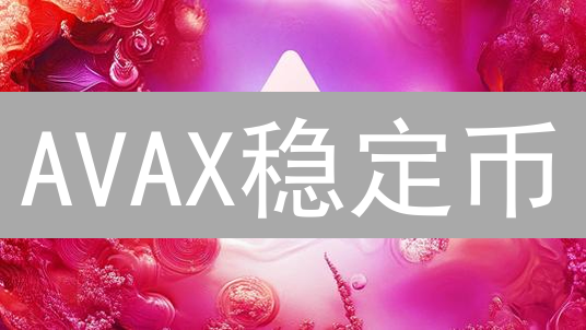 AVAX稳定币：DeFi世界的价值引擎？机遇与挑战并存！