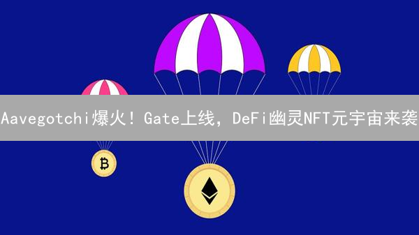 Aavegotchi爆火！Gate上线，DeFi幽灵NFT元宇宙来袭？