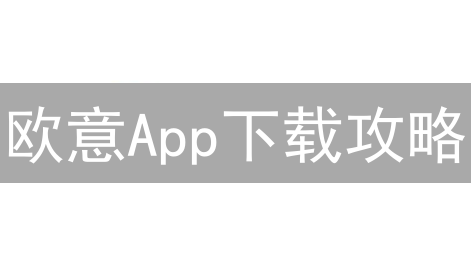 欧意App下载攻略：3分钟开启数字货币交易之旅！