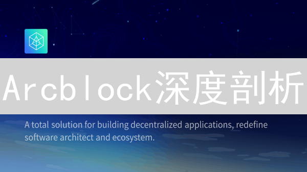 Arcblock深度剖析：互操作性如何重塑区块链未来？