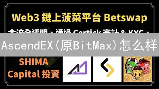 AscendEX(原BitMax)怎么样？深度评测与投资策略分析！