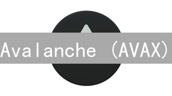 Avalanche (AVAX)：快速、可扩展的区块链平台，Gate.io购买指南