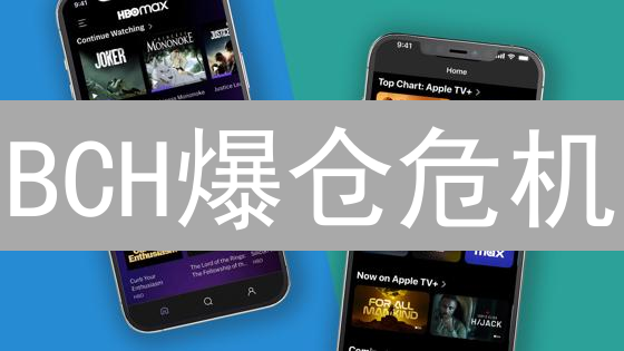 BCH爆仓危机？欧易火币风控秘籍助你稳操胜券！