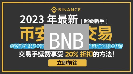 BNB：解锁币安生态收益的钥匙？5招玩转BNB增值！