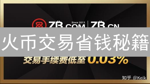火币交易省钱秘籍：BNB抵扣手续费，效率翻倍！