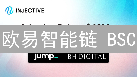 欧易智能链 BSC： DeFi 弯道超车的秘密武器？