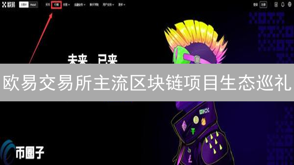 欧易交易所主流区块链项目生态巡礼：BTC、ETH、BNBChain