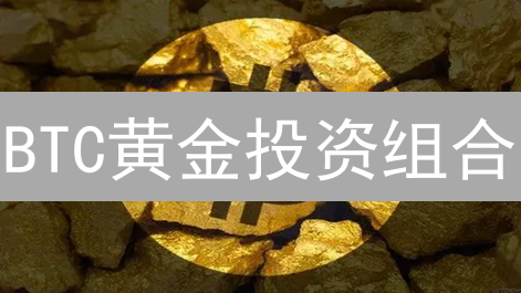 BTC黄金投资组合：避险还是逐浪？数字时代财富保卫战！