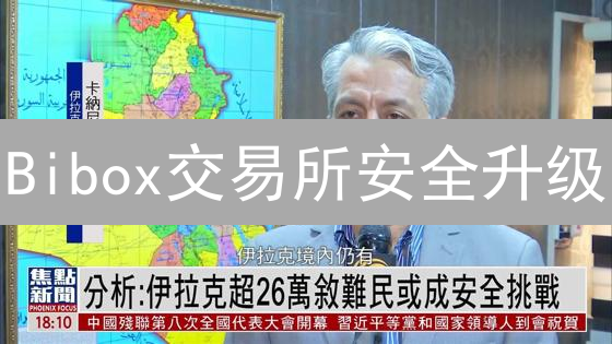 Bibox交易所安全升级：多重验证，资产安全再升级！
