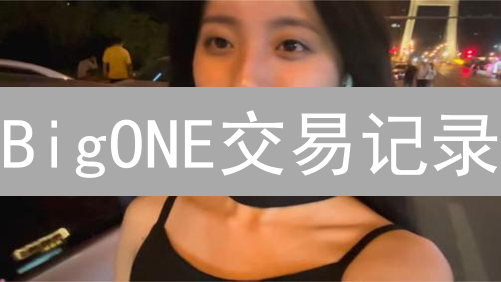 BigONE交易记录：复盘掘金之路，优化加密货币投资策略