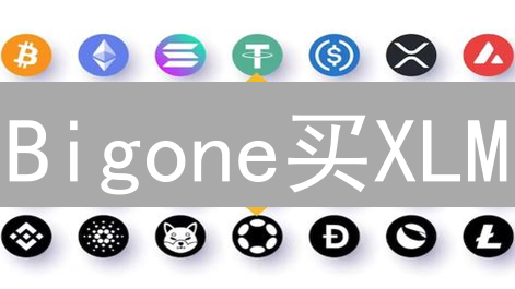 Bigone买XLM：抓住机遇，解锁跨境支付新时代？