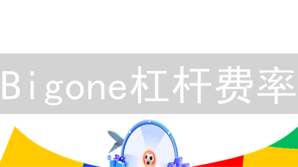 Bigone杠杆费率：如何计算？有哪些影响因素？