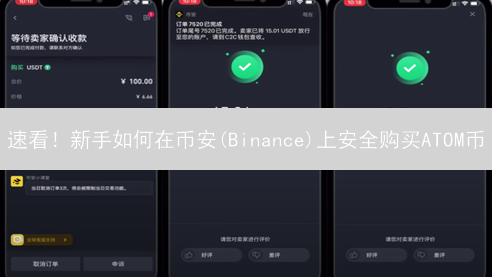 速看！新手如何在币安(Binance)上安全购买ATOM币？
