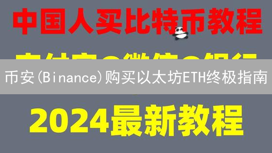 币安(Binance)购买以太坊ETH终极指南：新手避坑与风险全解！