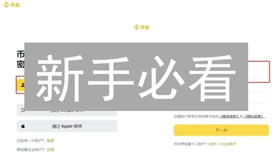 新手必看：Binance期货开户指南，抓住盈利机会！
