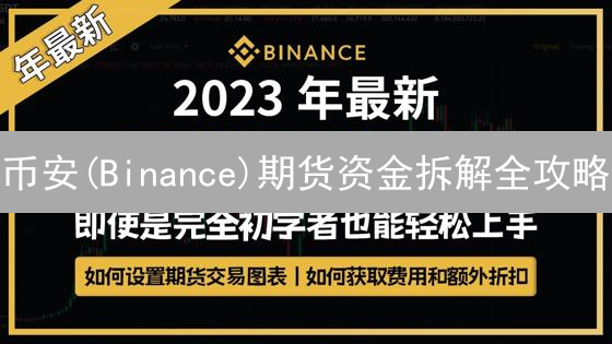 币安(Binance)期货资金拆解全攻略：新手必看！