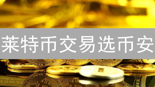 莱特币交易选币安？Binance国际版 vs. 美国版全方位对比
