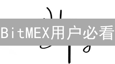 BitMEX用户必看：曲线购买CAKE币的秘密通道！