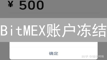BitMEX账户冻结？警惕！常见原因及应对策略，避免损失！