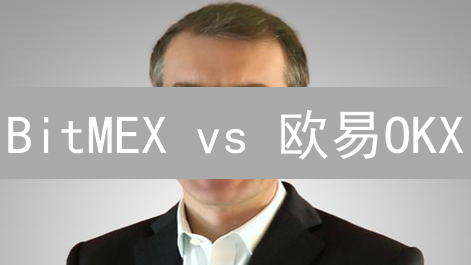 BitMEX vs 欧易OKX：决战加密货币衍生品之巅？速看差异！