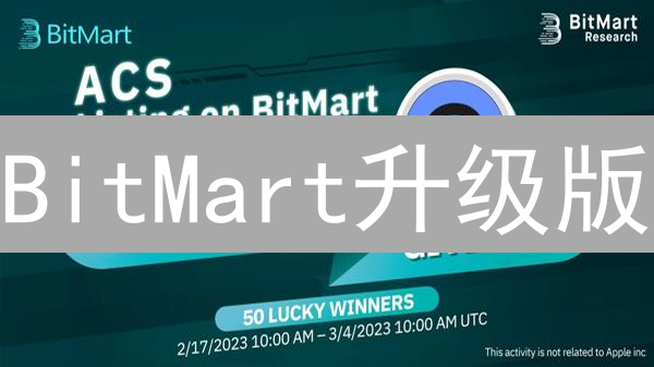 BitMart升级版：交易更快，安全更高，错过后悔！