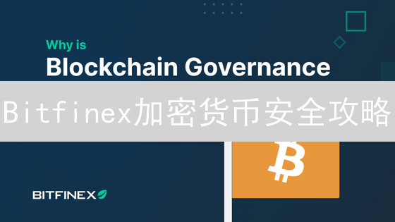 Bitfinex加密货币安全攻略：冷钱包存储，2024年最佳实践？