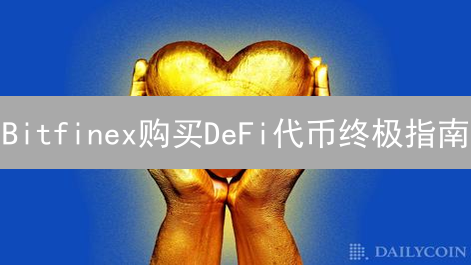 Bitfinex购买DeFi代币终极指南：像专家一样交易！