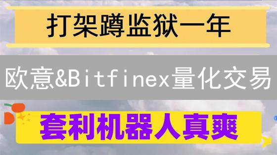 欧意&Bitfinex量化交易：Python自动化赚钱秘籍？