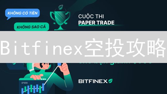 Bitfinex空投攻略：零成本领币，速领XYZ代币！