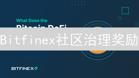 Bitfinex社区治理奖励：你的贡献值多少钱？