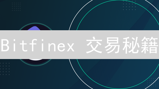 Bitfinex 交易秘籍：5 招助你洞悉市场先机！