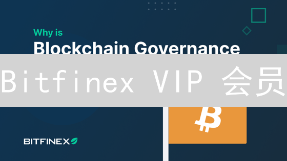 Bitfinex VIP 会员：揭秘隐藏福利，交易高手都在用！