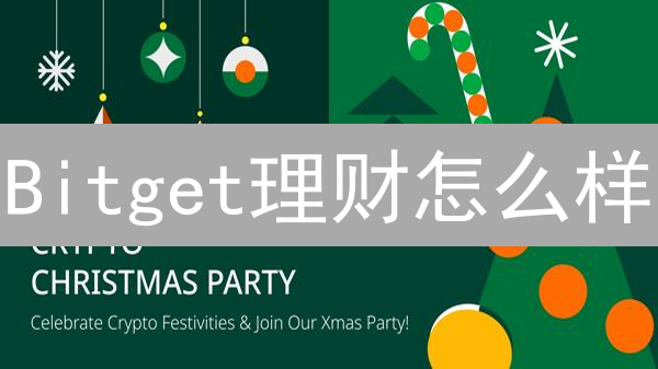 Bitget理财怎么样？活期/定期/结构化，哪种更适合你？